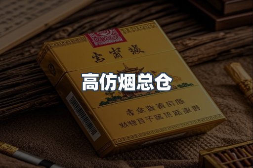 高仿烟总仓